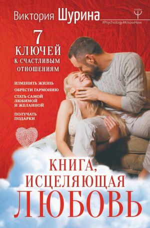 обложка книги Книга, исцеляющая любовь. 7 ключей к счастливым отношениям автора Виктория Шурина