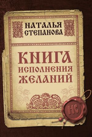 обложка книги Книга исполнения желаний автора Наталья Степанова