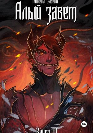обложка книги Книга IV: Алый Завет автора Михаил Злобин