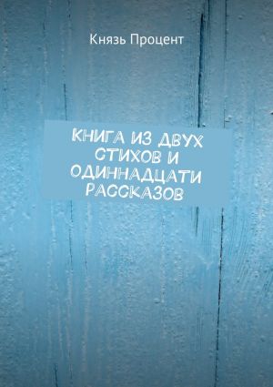 обложка книги Книга из двух стихов и одиннадцати рассказов автора Князь Процент