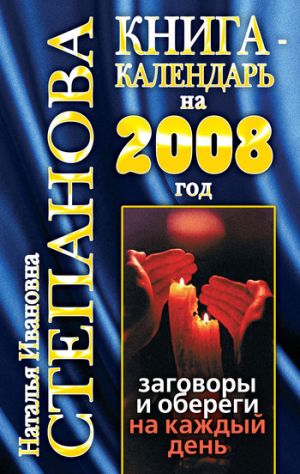 обложка книги Книга-календарь на 2008 год. Заговоры и обереги на каждый день автора Наталья Степанова