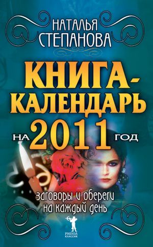 обложка книги Книга-календарь на 2011 год. Заговоры и обереги на каждый день автора Наталья Степанова