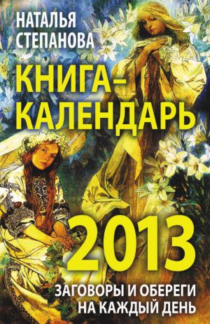 обложка книги Книга-календарь на 2013 год. Заговоры и обереги на каждый день автора Наталья Степанова