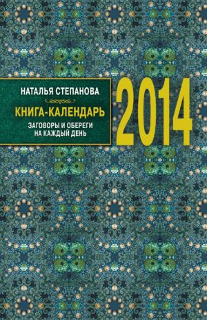 обложка книги Книга-календарь на 2014 год. Заговоры и обереги на каждый день автора Наталья Степанова