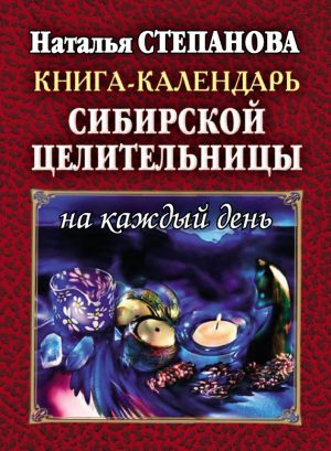 обложка книги Книга-календарь сибирской целительницы на каждый день автора Наталья Степанова