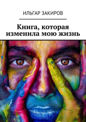 обложка книги Книга, которая изменила мою жизнь автора Ильгар Закиров