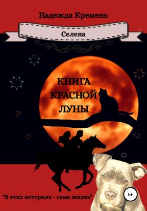 обложка книги Книга красной луны автора Надежда Кремень