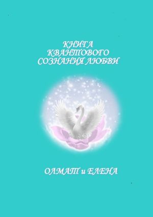 обложка книги Книга квантового сознания любви автора Олмат и Елена