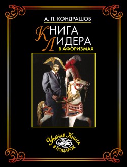 обложка книги Книга лидера в афоризмах автора Анатолий Кондрашов