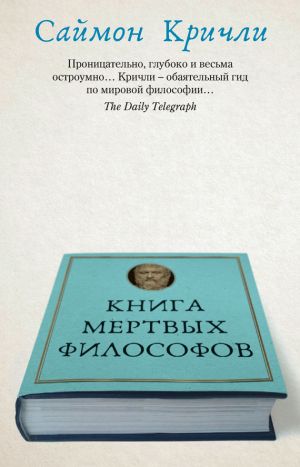 обложка книги Книга мертвых философов автора Саймон Кричли