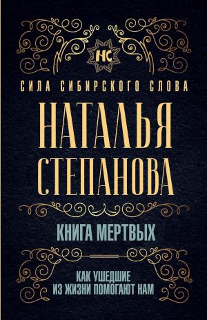 обложка книги Книга мертвых. Как ушедшие из жизни помогают нам автора Наталья Степанова