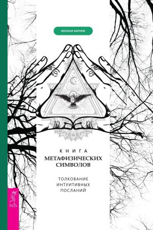 обложка книги Книга метафизических символов: толкование интуитивных посланий автора Мелани Барнем