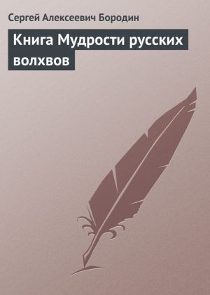 обложка книги Книга Мудрости русских волхвов автора Сергей Бородин