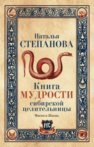 обложка книги Книга мудрости сибирской целительницы автора Наталья Степанова