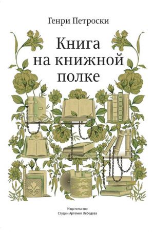 обложка книги Книга на книжной полке автора Генри Петроски