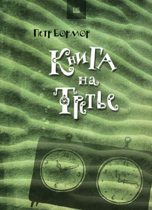 обложка книги Книга на третье автора Петр Бормор