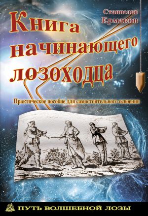 обложка книги Книга начинающего лозоходца: практическое пособие для самостоятельного освоения автора Станислав Ермаков