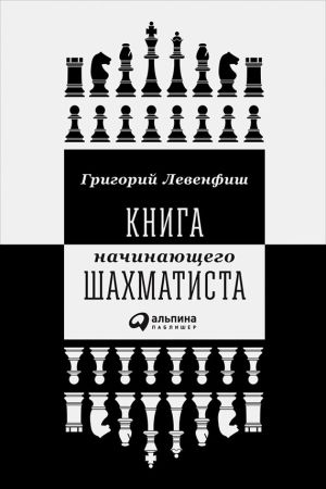 обложка книги Книга начинающего шахматиста автора Григорий Левенфиш