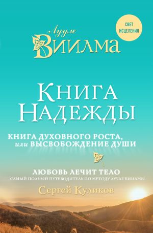 обложка книги Книга надежды. Книга духовного роста, или Высвобождение души. Лууле Виилма. Любовь лечит тело: самый полный путеводитель по методу Лууле Виилмы автора Лууле Виилма