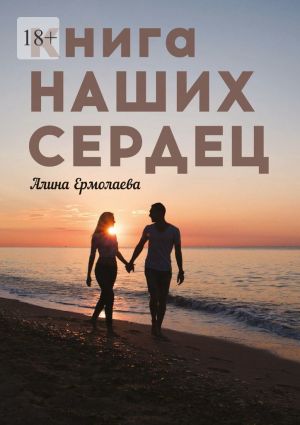 обложка книги Книга наших сердец автора Алина Ермолаева