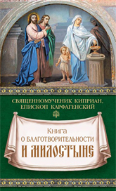 обложка книги Книга о благотворительности и милостыне автора Священномученик Киприан Карфагенский