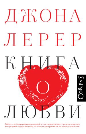 обложка книги Книга о любви автора Джона Лерер