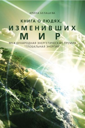 обложка книги Книга о людях, изменивших мир автора Ирина Белашева
