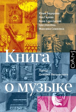 обложка книги Книга о музыке автора Юлия Бедерова