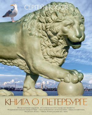 обложка книги Книга о Петербурге автора Сергей Носов