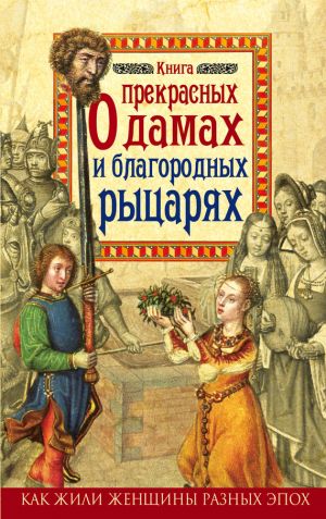 обложка книги Книга о прекрасных дамах и благородных рыцарях автора Милла Коскинен