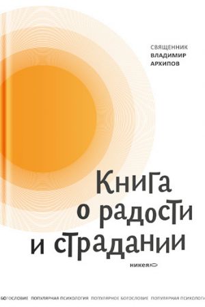 обложка книги Книга о радости и страдании автора протоиерей Владимир Архипов