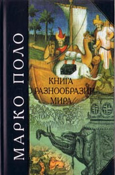 обложка книги Книга о разнообразии мира автора Марко Поло