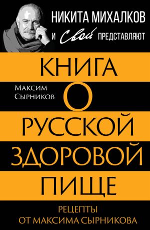 обложка книги Книга о русской здоровой пище. Рецепты от Максима Сырникова автора Максим Сырников