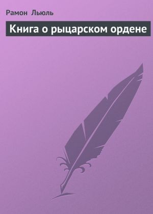 обложка книги Книга о рыцарском ордене автора Рамон Льюль