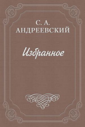 обложка книги Книга о смерти. Том I автора Сергей Андреевский