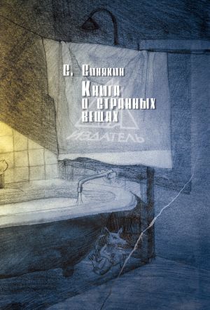 обложка книги Книга о странных вещах автора Сергей Синякин