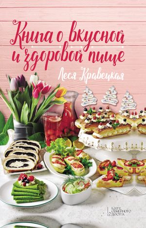 обложка книги Книга о вкусной и здоровой пище автора Леся Кравецкая