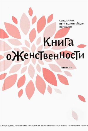 обложка книги Книга о женственности автора Петр Коломейцев