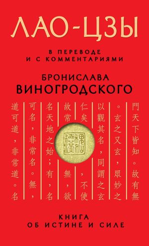 обложка книги Книга об истине и силе автора Лао-цзы