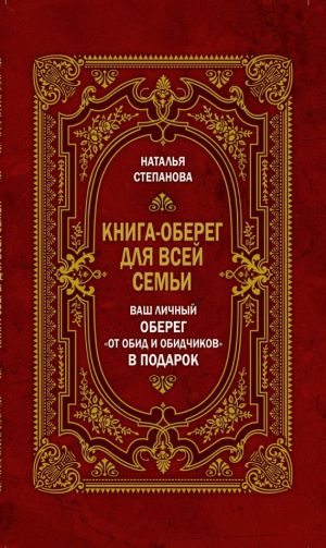 обложка книги Книга-оберег для всей семьи автора Наталья Степанова