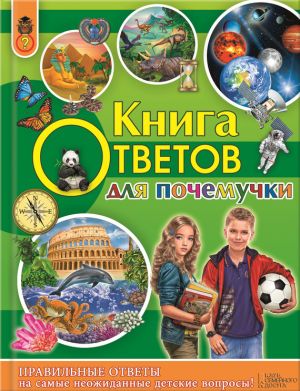 обложка книги Книга ответов для почемучки автора Андрей Климов