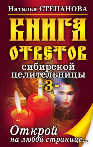 обложка книги Книга ответов сибирской целительницы-3 автора Наталья Степанова