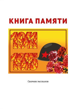 обложка книги Книга памяти автора Антонина Метлицкая