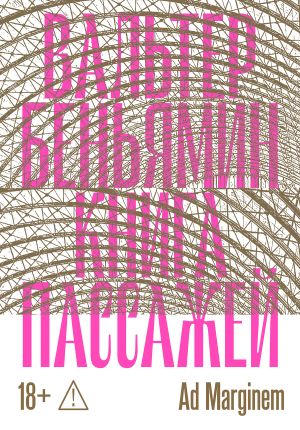 обложка книги Книга Пассажей автора Вальтер Беньямин