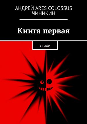 обложка книги Книга первая. Стихи автора Андрей Чиникин