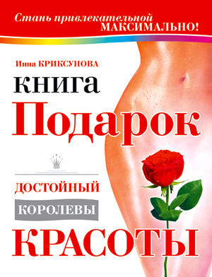 обложка книги Книга-подарок, достойный королевы красоты автора Инна Криксунова