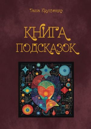 обложка книги Книга подсказок автора Таша Крупченко