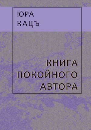 обложка книги Книга покойного автора автора Юра Кацъ