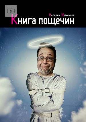обложка книги Книга пощечин автора Валерий Михайлов