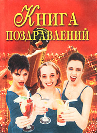 обложка книги Книга поздравлений автора Наталья Цветкова